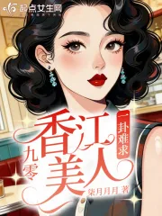 《九零香江美人一卦难求》小说封面
