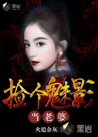 《捡个魅影当老婆》小说封面