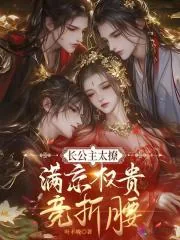 《长公主太撩,满京权贵竞折腰》小说封面