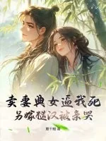 《卖妻典女逼我死，另嫁糙汉被亲哭》小说封面