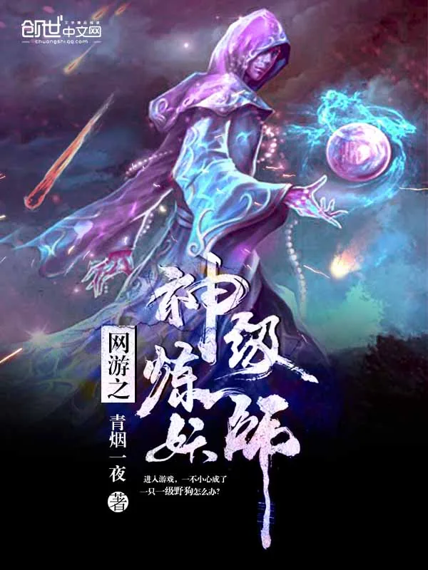 《网游之神级炼妖师》小说封面
