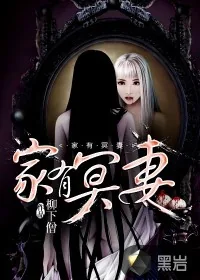 《家有冥妻》小说封面