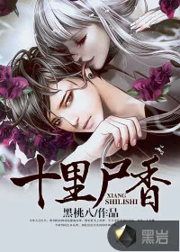 《十里尸香》小说封面