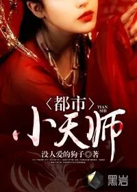 《都市小天师》小说封面
