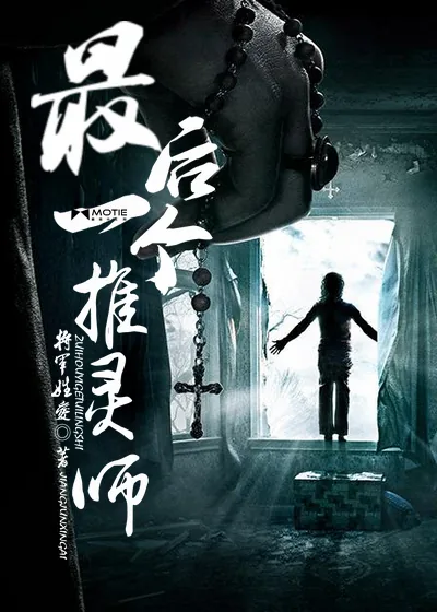 《最后一个推灵师》小说封面