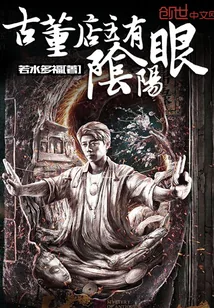 《古董店主有阴阳眼》小说封面