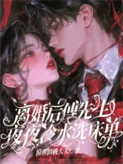 《离婚后,傅先生夜夜冷水洗床单》小说封面