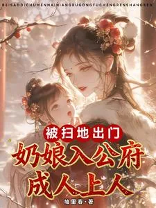 《被扫地出门,奶娘入公府成人上人》小说封面