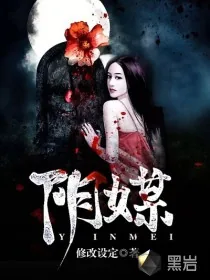 《阴媒》小说封面