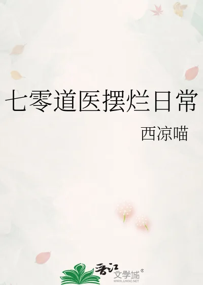 《七零道医摆烂日常》小说封面