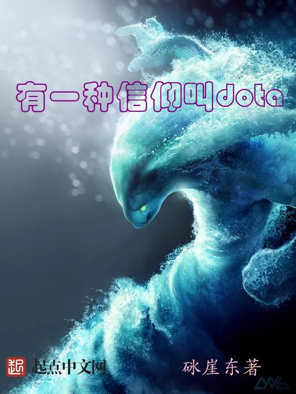 《有一种信仰叫dota》小说封面
