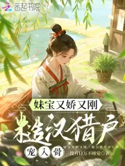 《妹宝又娇又刚,糙汉猎户宠入骨》小说封面