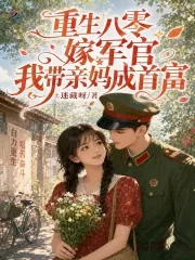 《重生八零嫁军官,我带亲妈成首富》小说封面