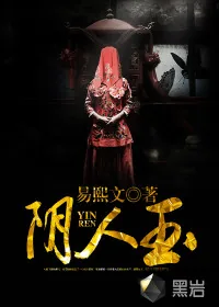 《阴人玉》小说封面