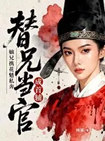 《嫡兄携花魁私奔，替兄当官成首辅》小说封面