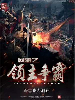 《网游之领主争霸》小说封面