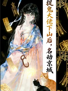《捉鬼大佬下山后，名动京城》小说封面