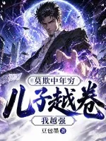 《莫欺中年穷:儿子越卷我越强!》小说封面