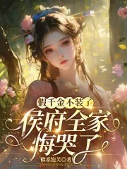 《假千金不装了，侯府全家悔哭了》小说封面