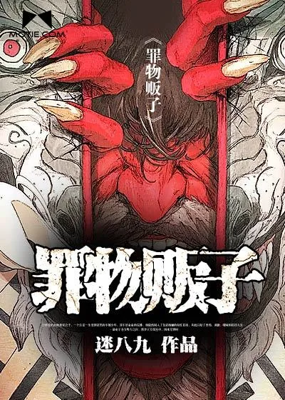 《罪物贩子》小说封面