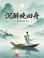 《沉醉晚回舟》小说封面