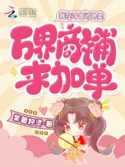 《我在冷宫订外卖,万界商铺求加单》小说封面