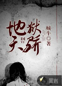 《地狱天骄》小说封面