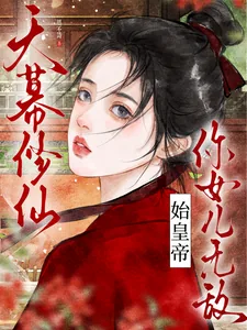 《天幕修仙:始皇帝,你女儿无敌》小说封面