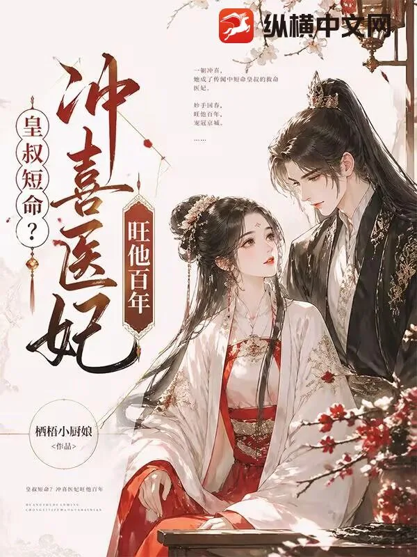 《皇叔短命?冲喜医妃旺他百年》小说封面