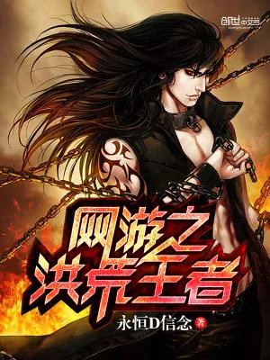 《网游之洪荒王者》小说封面