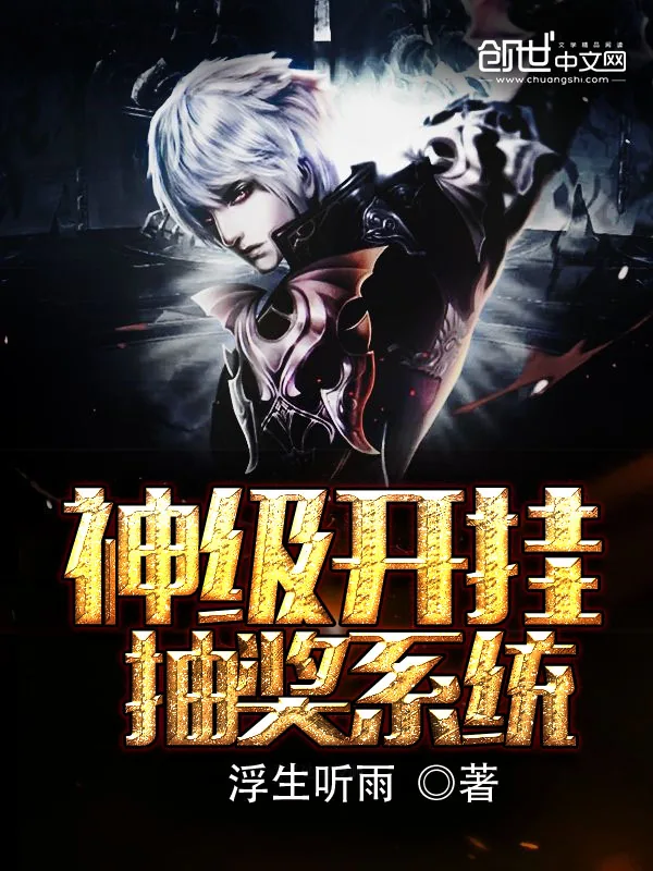 《神级开挂抽奖系统》小说封面