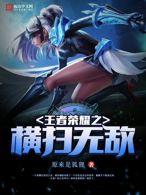 《王者荣耀之横扫无敌》小说封面
