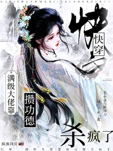 《快穿:满级大佬靠攒功德杀疯了》小说封面