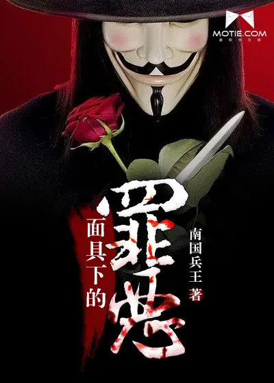 《面具下的罪恶》小说封面