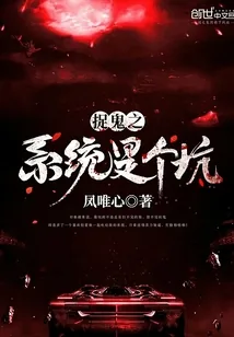 《捉鬼之系统是个坑》小说封面