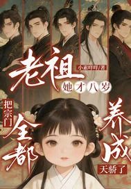 《老祖她才八岁,把宗门全都养成天骄了》小说封面