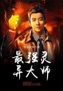 《最强灵异大师》小说封面