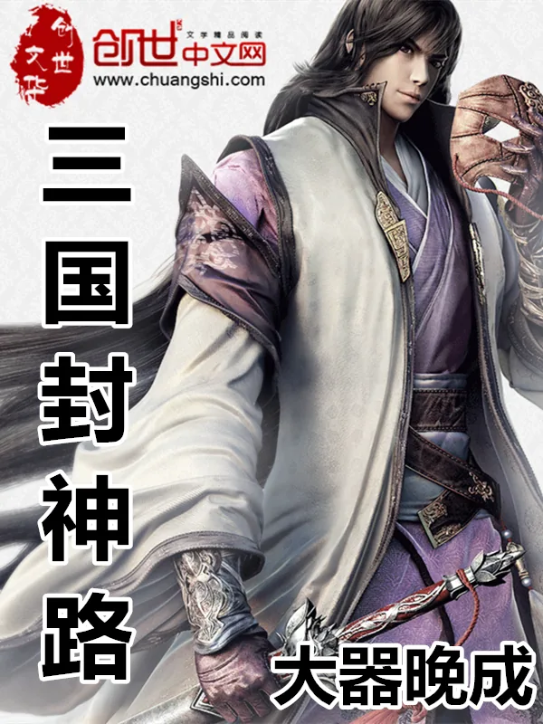 《三国封神路》小说封面