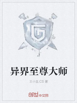 《异界至尊大师》小说封面
