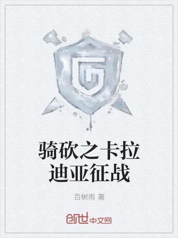《骑砍之卡拉迪亚征战》小说封面