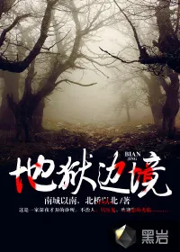 《地狱边境》小说封面