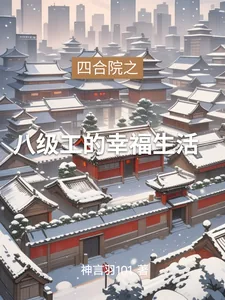 《四合院之八级工的幸福生活》小说封面