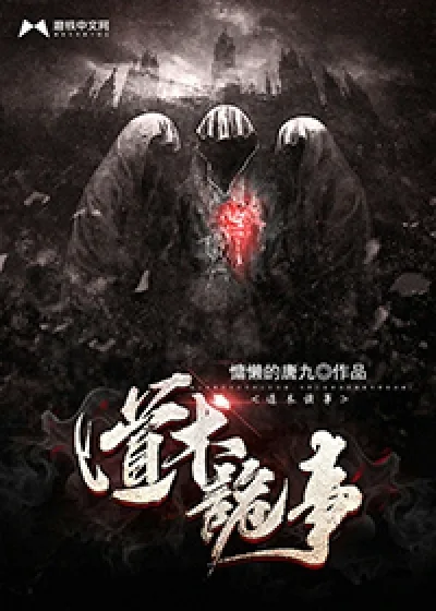 《道术诡事》小说封面