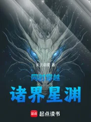 《同时穿越:诸界星渊》小说封面