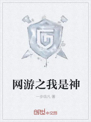 《网游之我是神》小说封面