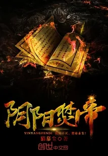 《阴阳焚帝》小说封面