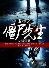 《重生之僵尸先生》小说封面