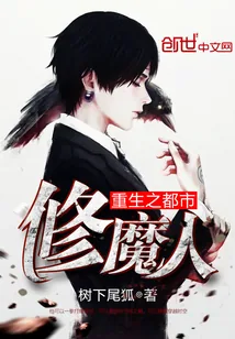 《重生之都市修魔人》小说封面