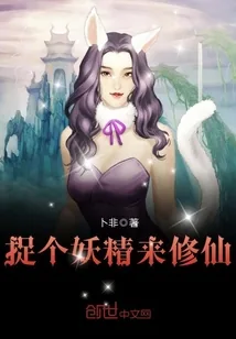 《捉个妖精来修仙》小说封面