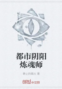 《都市阴阳炼魂师》小说封面